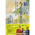 歓びの今を生きる 医学、物理学、霊学から観た魂の来しかた行くすえ