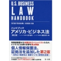 ハンドブックアメリカ・ビジネス法 第2版