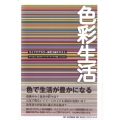 色彩生活 ライフケアカラー検定3級テキスト