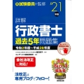 詳解行政書士過去5年問題集 '21年版