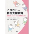 これからの特別支援教育 発達支援とインクルーシブ社会実現のために
