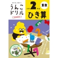 うんこドリルひき算 小学2年生 日本一楽しい学習ドリル 算数