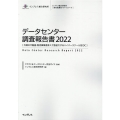 データセンター調査報告書 2022 外資の不動産・物流事業者参入で急拡大するハイパースケール型DC インプレス総合研究所新産業調査レポートシリーズ