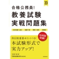 合格公務員!教養試験実戦問題集 '23年度版