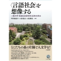 〈言語社会〉を想像する 一橋大学言語社会研究科25年の歩み