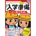 入学準備この1冊で完成! 2023年度版 こくご・さんすう・せいかつ基本ばっちりワーク 学研の頭脳開発