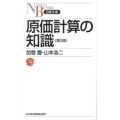 原価計算の知識 第2版 日経文庫 C 23