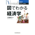 ビジュアル図でわかる経済学 日経文庫 1934