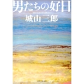 男たちの好日 日経文芸文庫 し 1-1