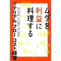 ムダを利益に料理する マテリアルフローコスト経営