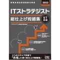 ITストラテジスト総仕上げ問題集 2022 情報処理技術者試験対策書