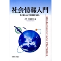 社会情報入門 生きる力としての情報を考える
