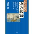 江戸前の海の物語 魚類学者が語る東京湾の歴史と未来