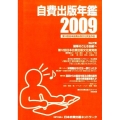 自費出版年鑑 2009 第12回日本自費出版文化賞全作品