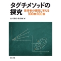 タグチメソッドの探究 技術者の疑問に答える100問100答