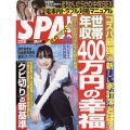 SPA ! (スパ) 2022年 3/1号 [雑誌] 合併号