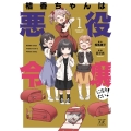 桔香ちゃんは悪役令嬢になりたい! 1 まんがタイムKRコミックス