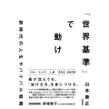 「世界基準」で動け 新時代の人生サバイバル戦略