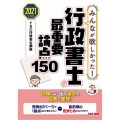 みんなが欲しかった!行政書士の最重要論点150 2021年度 みんなが欲しかった!行政書士シリーズ