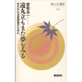 遠丸立もまた夢をみる 失われた文芸評論のために 詩人の遠征 12