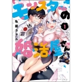 モンスターの婚活屋さん 1 アクションコミックス