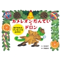 カメレオンたんてい・ドロン ぬすまれた プレゼントを さがせ!