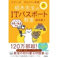 栢木先生のITパスポート教室 令和4年 イメージ&クレバー方式でよくわかる シラバス5.0/6.0完全対応