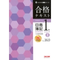 合格テキスト日商簿記1級商業簿記・会計学 2 Ver.16. よくわかる簿記シリーズ