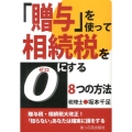 「贈与」を使って相続税をゼロにする8つの方法 贈与税・相続税大改正!「知らない」あなたは確実に損をする