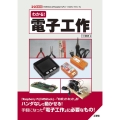 わかる!電子工作 「M5Stick」「RaspberryPi」…「ロボットキット」 I/O BOOKS