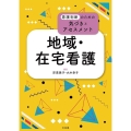 地域・在宅看護 看護判断のための気づきとアセスメント