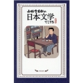 山田全自動の日本文学でござる