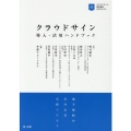 クラウドサイン導入・活用ハンドブック 電子契約の社内定着実践プロセス クラウドサイン認定資格公式テキスト