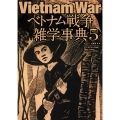 Vietnam Warベトナム戦争雑学事典 5 ワールド・ムック 1266