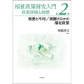 福祉政策研究入門政策評価と指標 第2巻