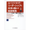 ムーンショット・リーダーシップと未来を動かす経営戦略 ニューノーマル時代、飛躍する組織づくり