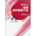 金融会計監査六法 2022年版