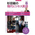 杉田敏の現代ビジネス英語 2022年春号 語学シリーズ 音声DL BOOK