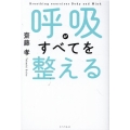 呼吸がすべてを整える