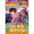 間違い召喚! 4 追い出されたけど上位互換スキルでらくらく生活