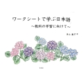 ワークシートで学ぶ日本語 教科の学習に向けて