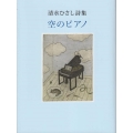 空のピアノ 清水ひさし詩集