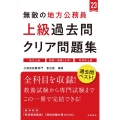 無敵の地方公務員上級過去問クリア問題集 '23