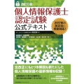 個人情報保護士認定試験公式テキスト 改訂6版