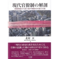現代官僚制の解剖 意識調査から見た省庁再編20年後の行政