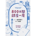 800日間銀座一周 文春文庫