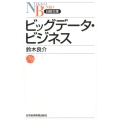ビッグデータ・ビジネス 日経文庫 B 110