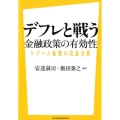 デフレと戦う-金融政策の有効性 レジーム転換の実証分析