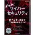 まるわかり!サイバーセキュリティ 日経ムック