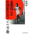 金栗四三の生涯走れるランニング術
